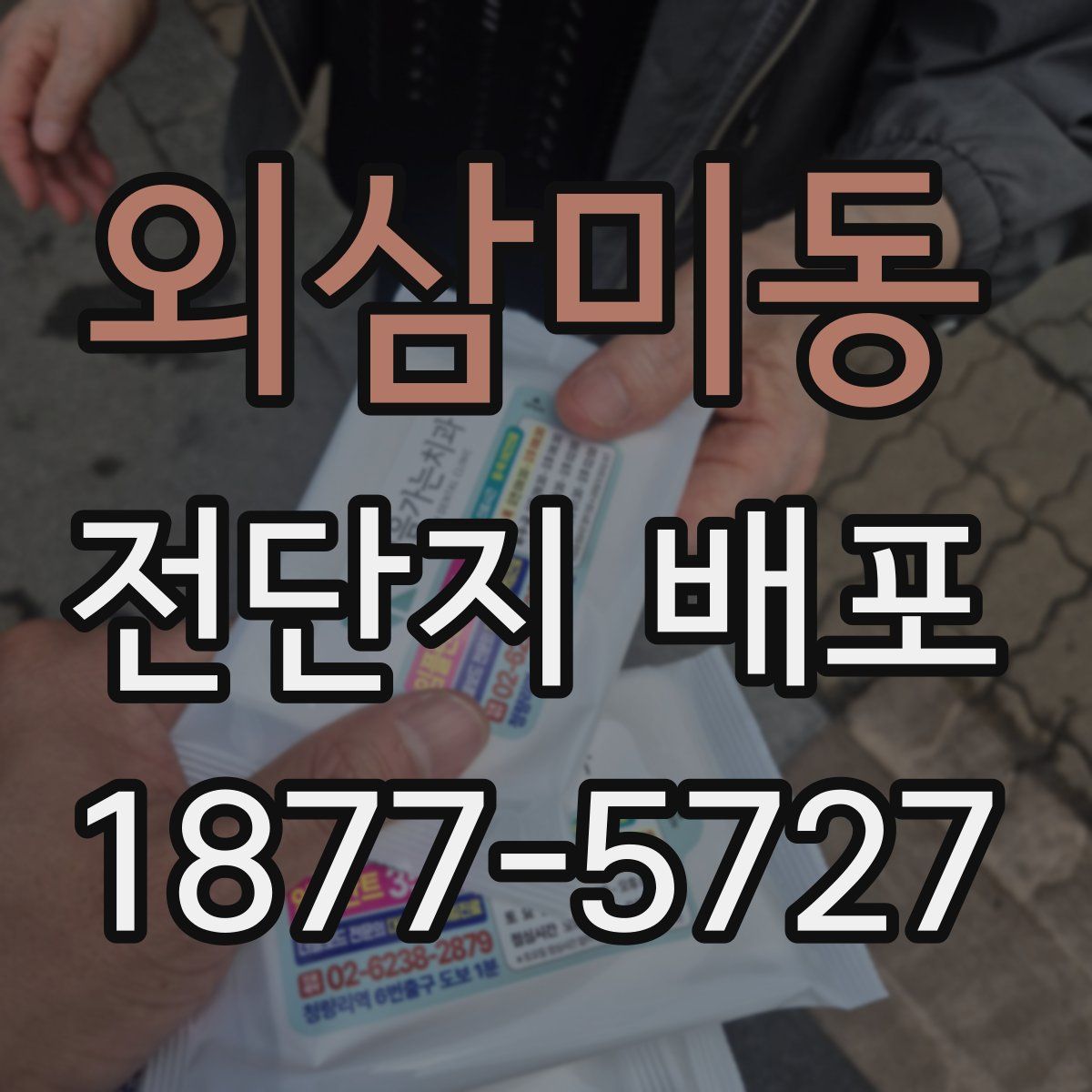 외삼미동 전단지 배포