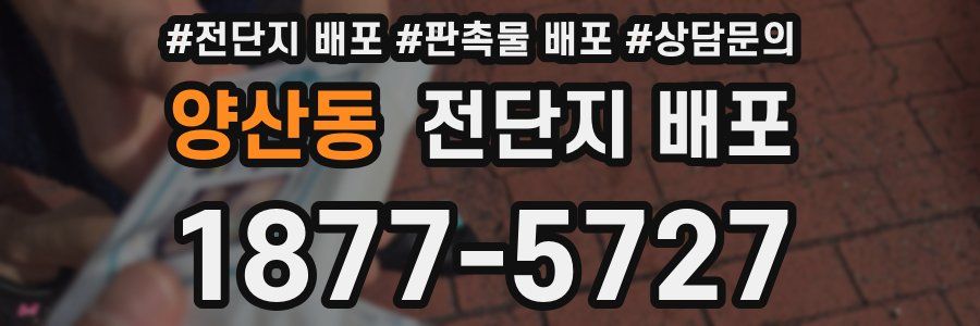 양산동 전단지 배포