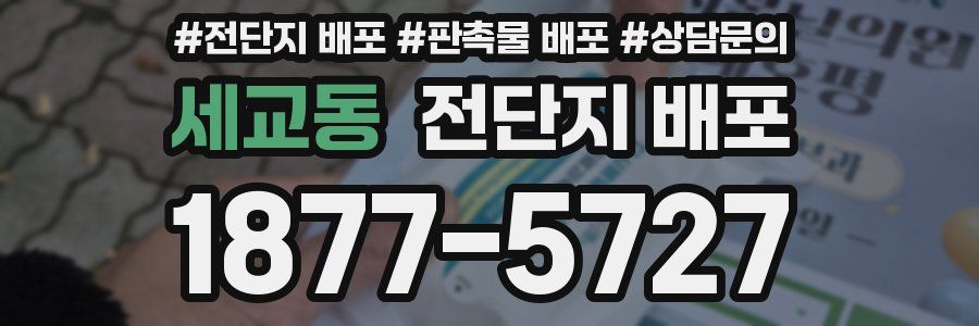 세교동 전단지 배포