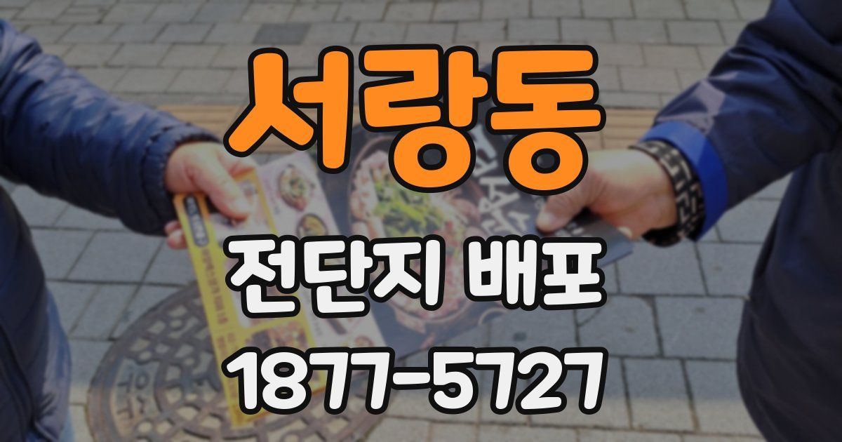 서랑동 전단지 배포