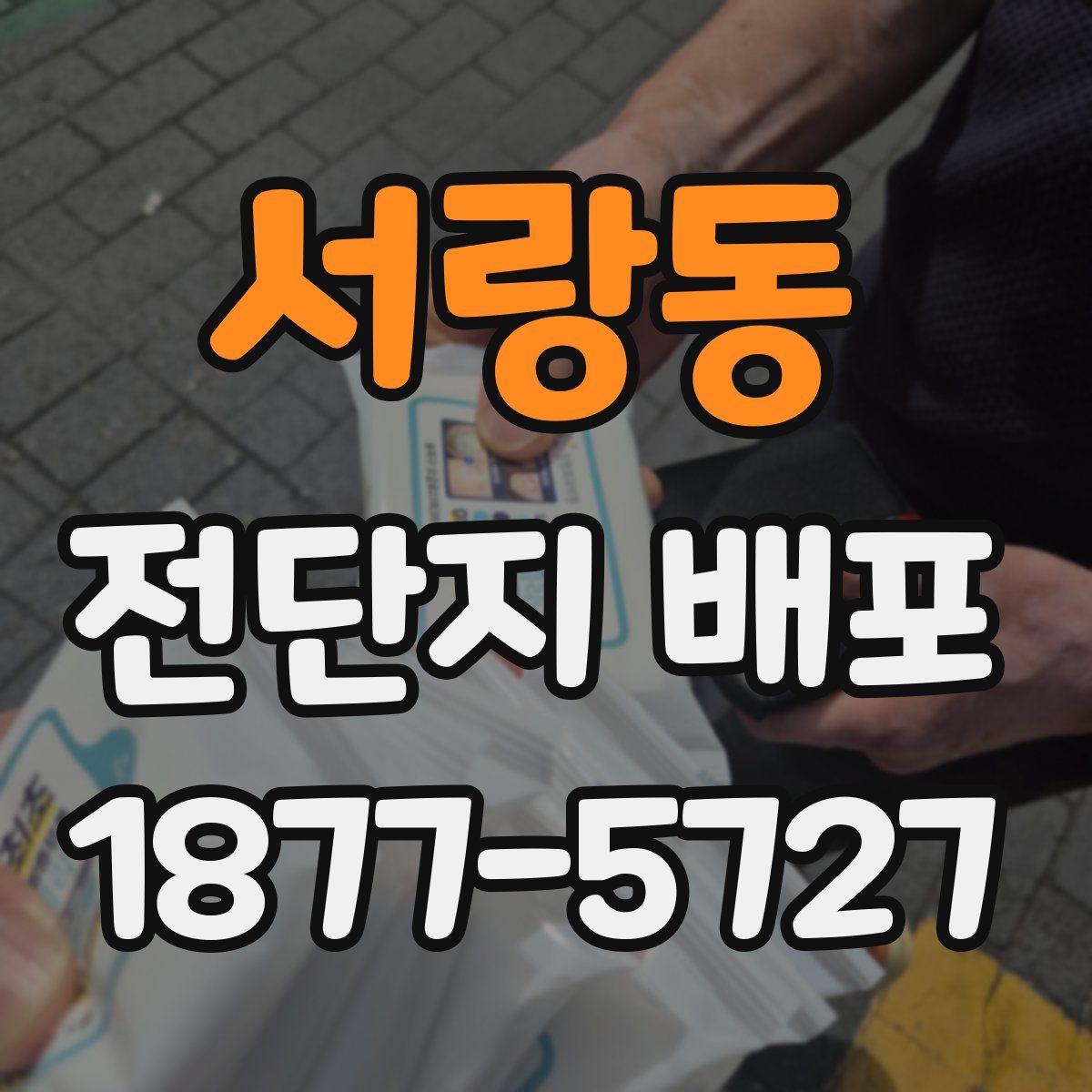 서랑동 전단지 배포