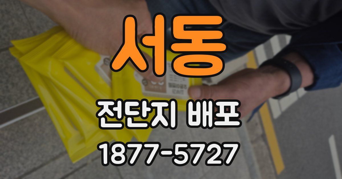 서동 전단지 배포