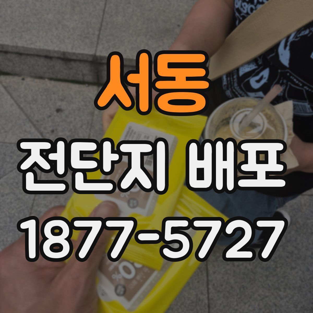 서동 전단지 배포