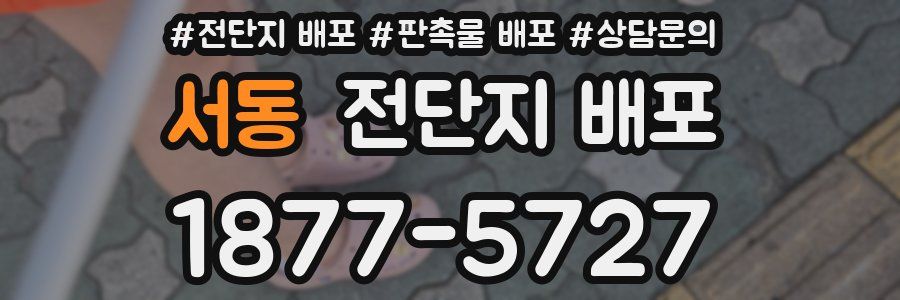 서동 전단지 배포