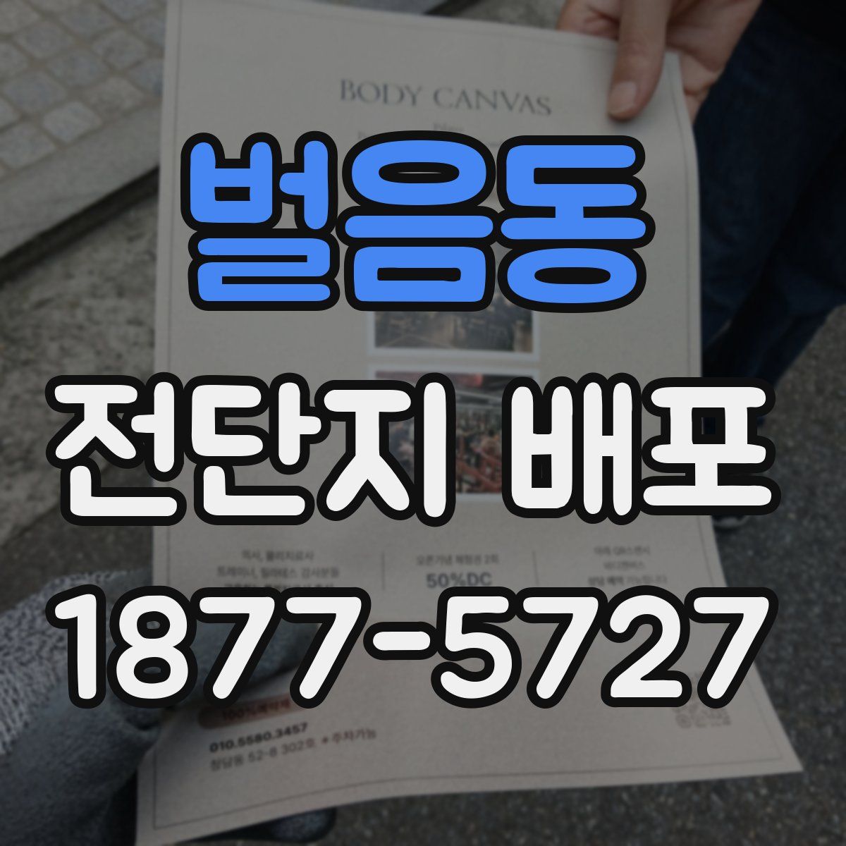 벌음동 전단지 배포