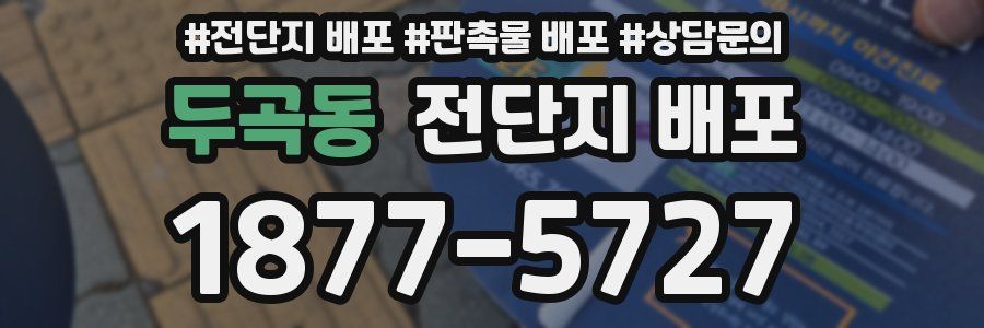 두곡동 전단지 배포