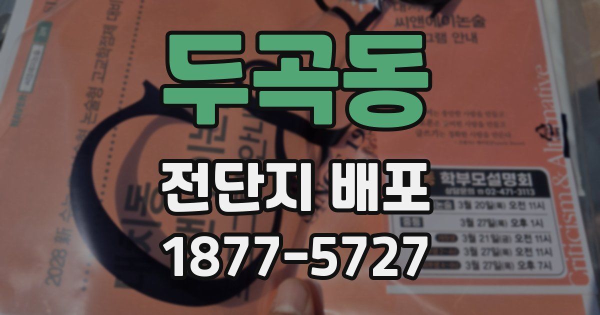 두곡동 전단지 배포