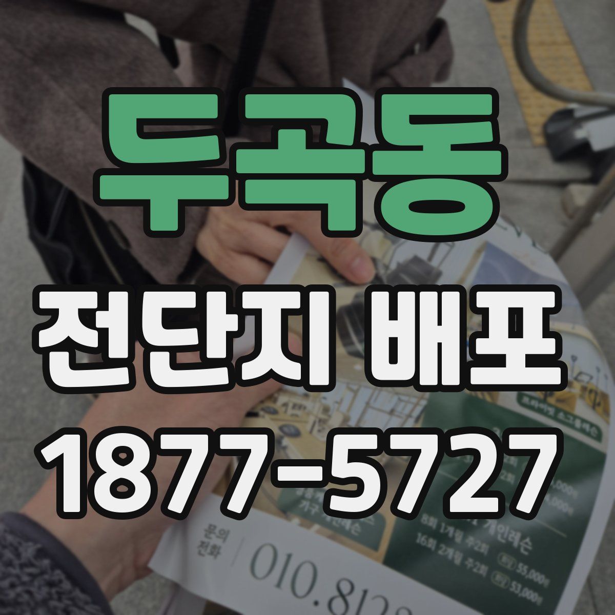 두곡동 전단지 배포