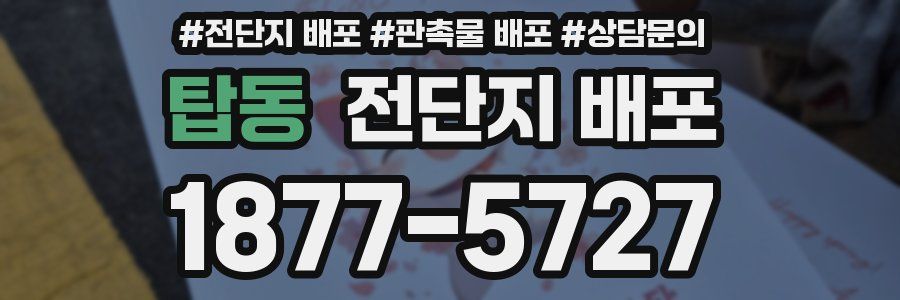 탑동 전단지 배포