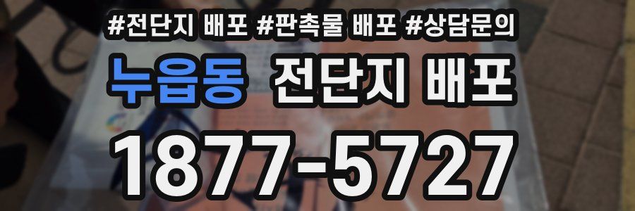 누읍동 전단지 배포