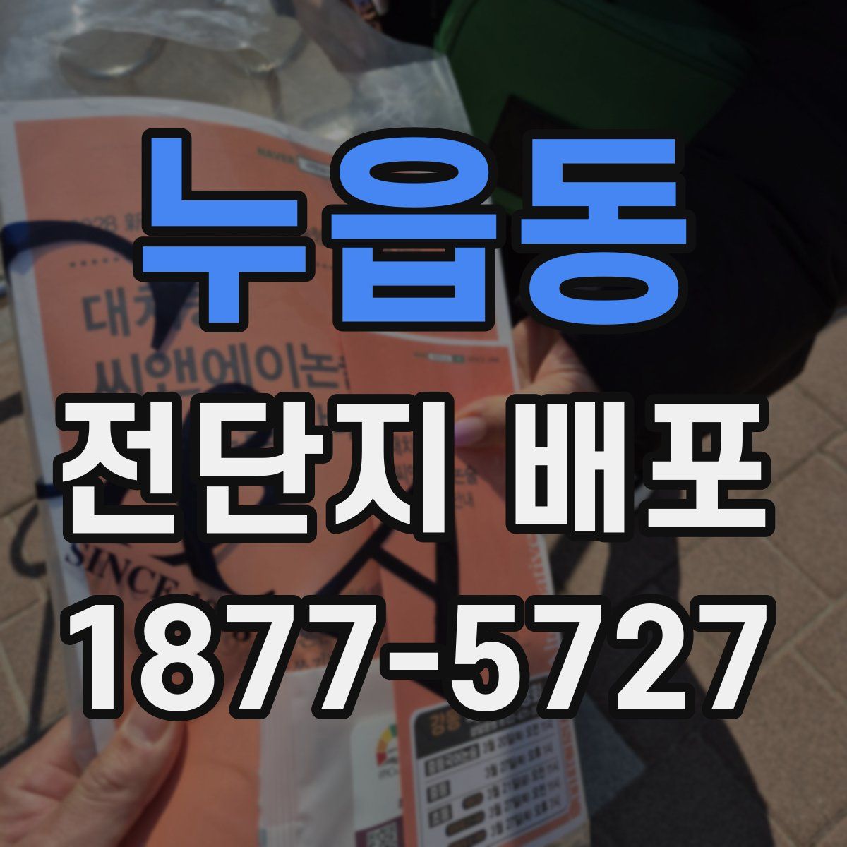 누읍동 전단지 배포