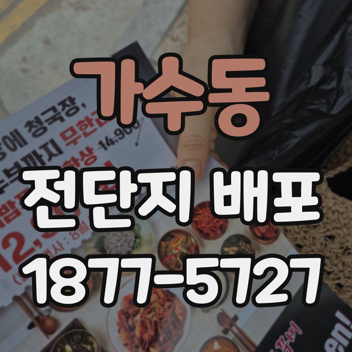 가수동 전단지 배포