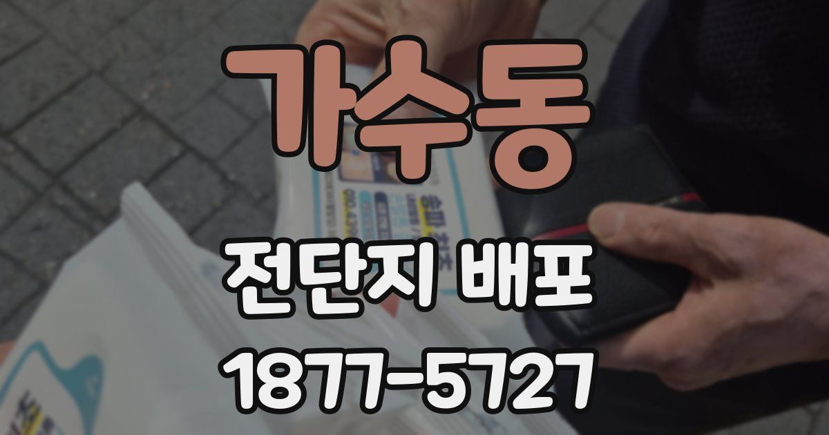 가수동 전단지 배포