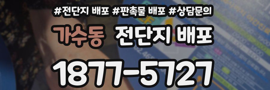 가수동 전단지 배포