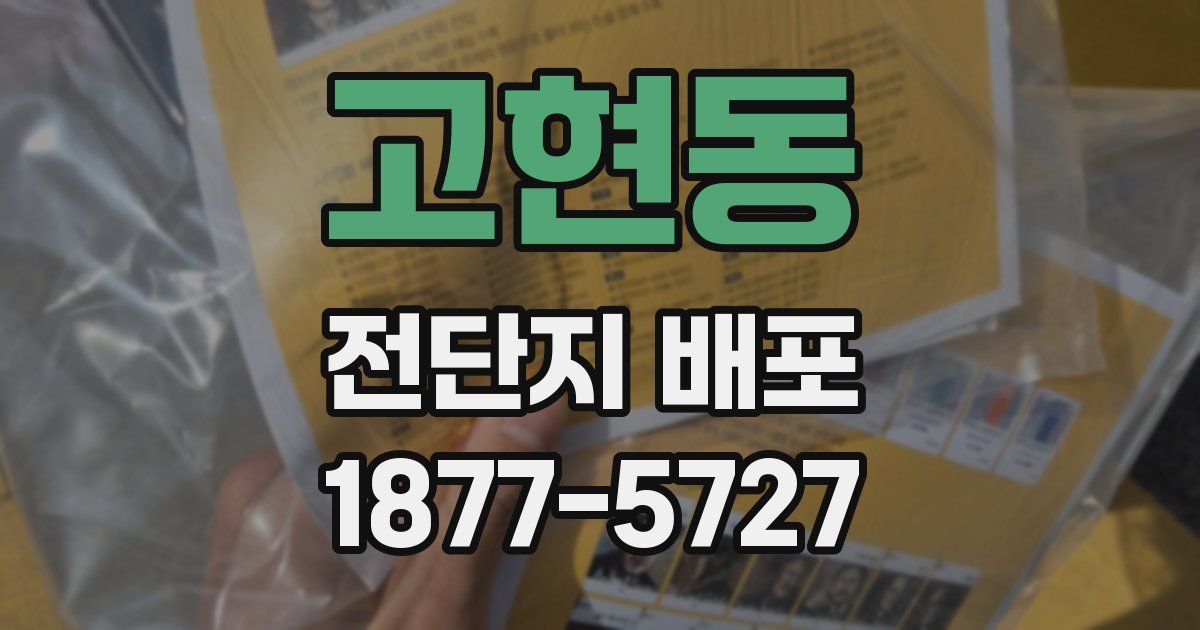 고현동 전단지 배포
