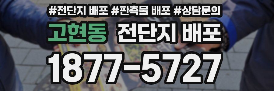 고현동 전단지 배포