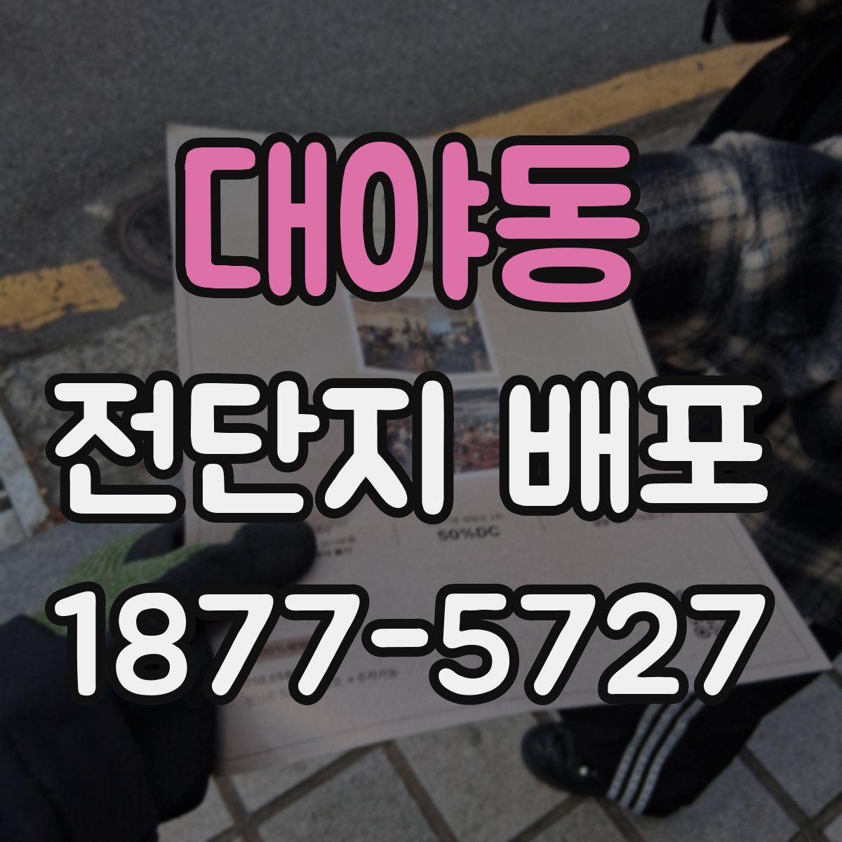 대야동 전단지 배포