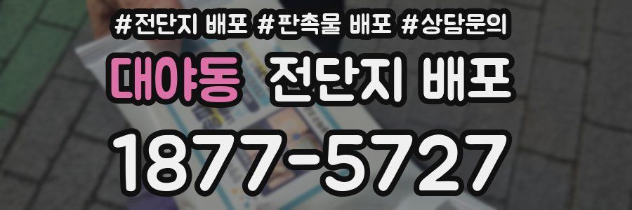 대야동 전단지 배포