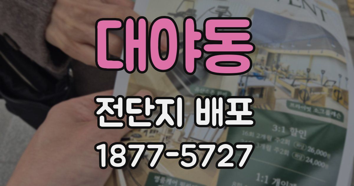 대야동 전단지 배포