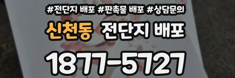 신천동 전단지 배포