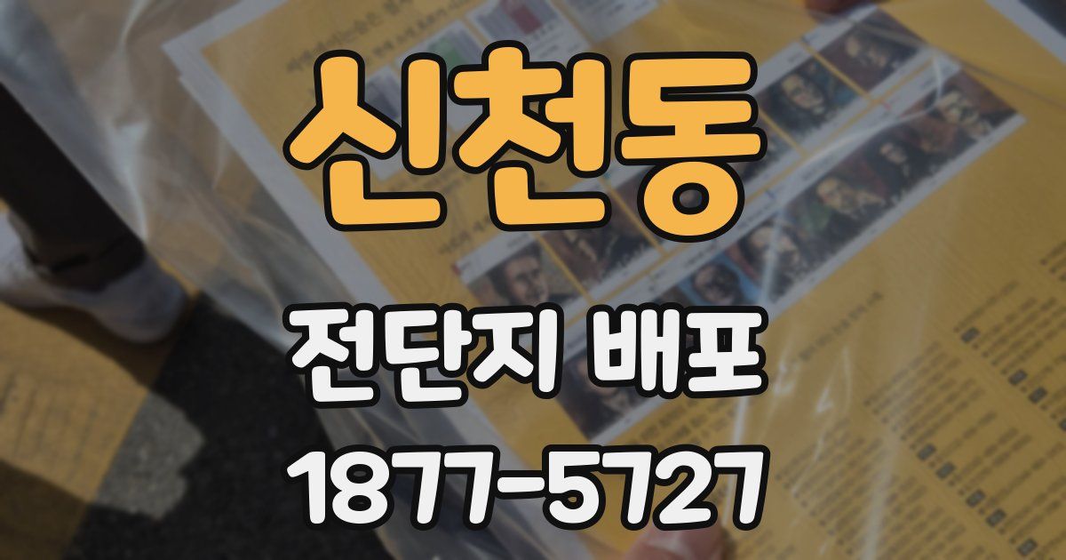 신천동 전단지 배포