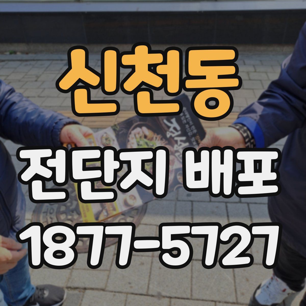 신천동 전단지 배포