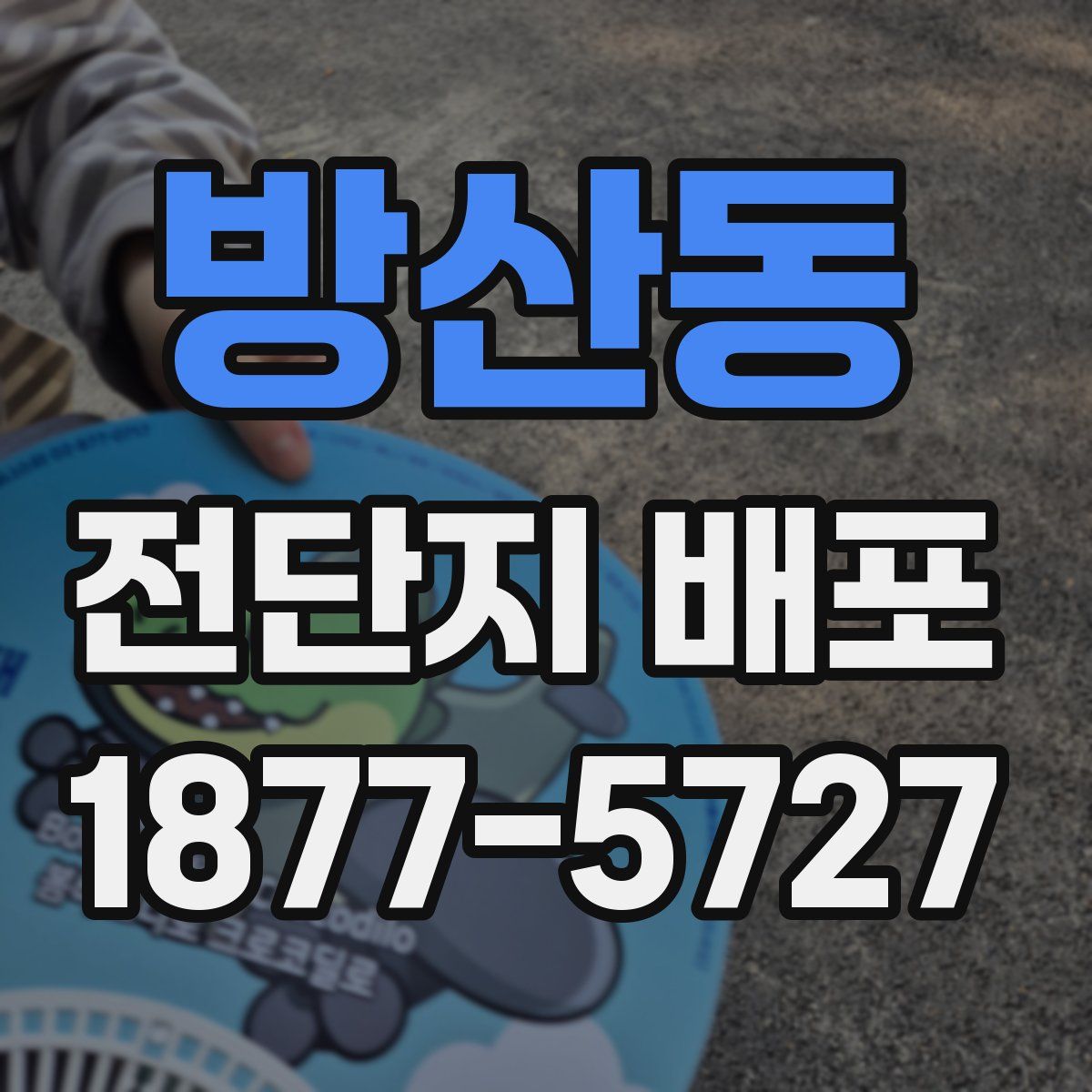 방산동 전단지 배포