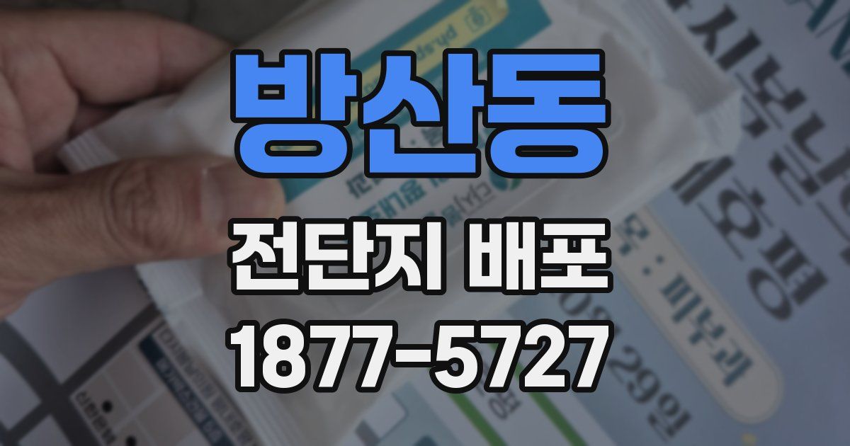 방산동 전단지 배포