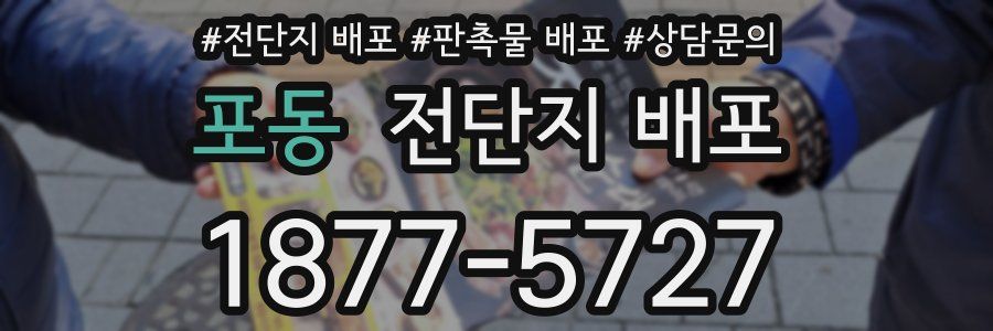 포동 전단지 배포