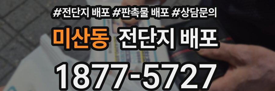 미산동 전단지 배포