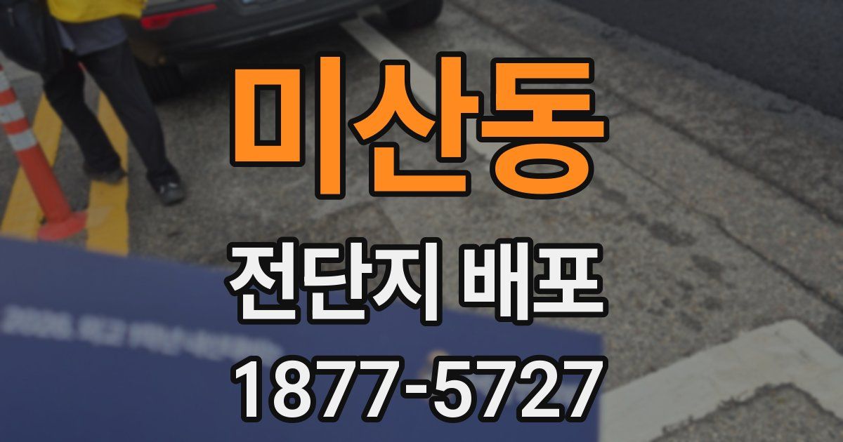 미산동 전단지 배포