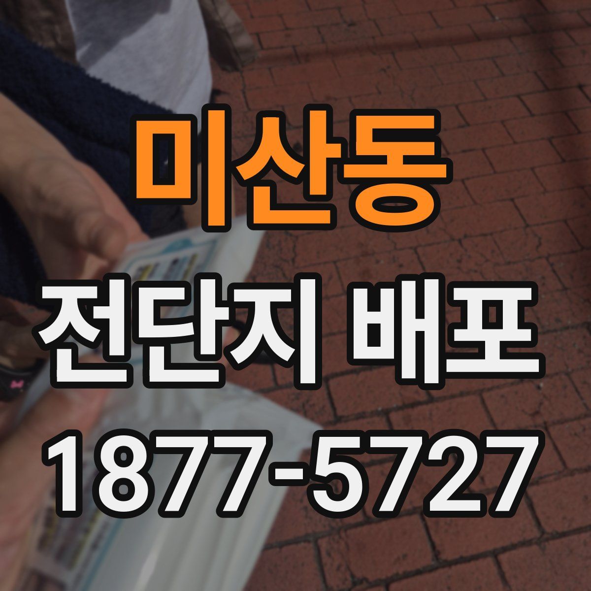 미산동 전단지 배포