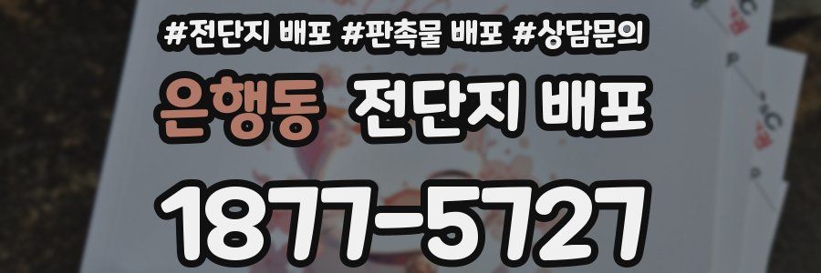 은행동 전단지 배포