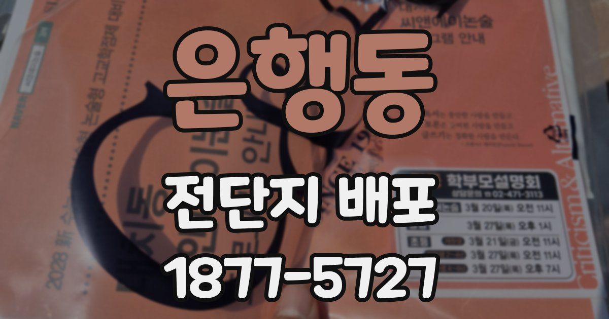 은행동 전단지 배포