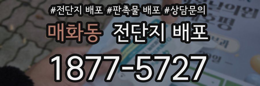 매화동 전단지 배포