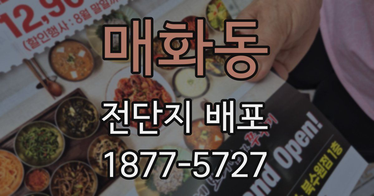 매화동 전단지 배포