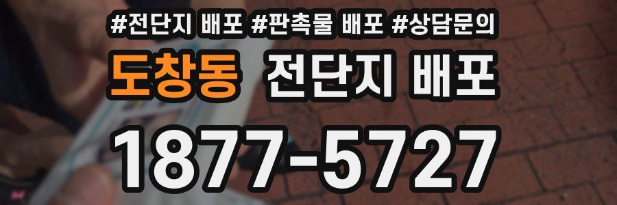도창동 전단지 배포