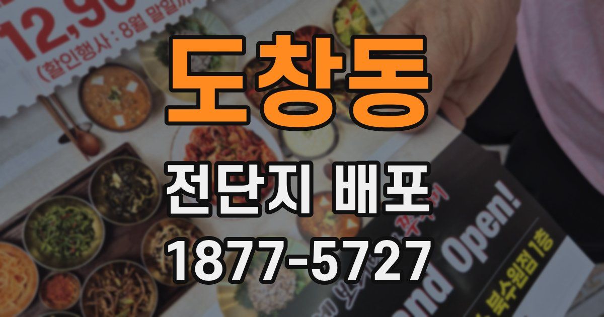 도창동 전단지 배포
