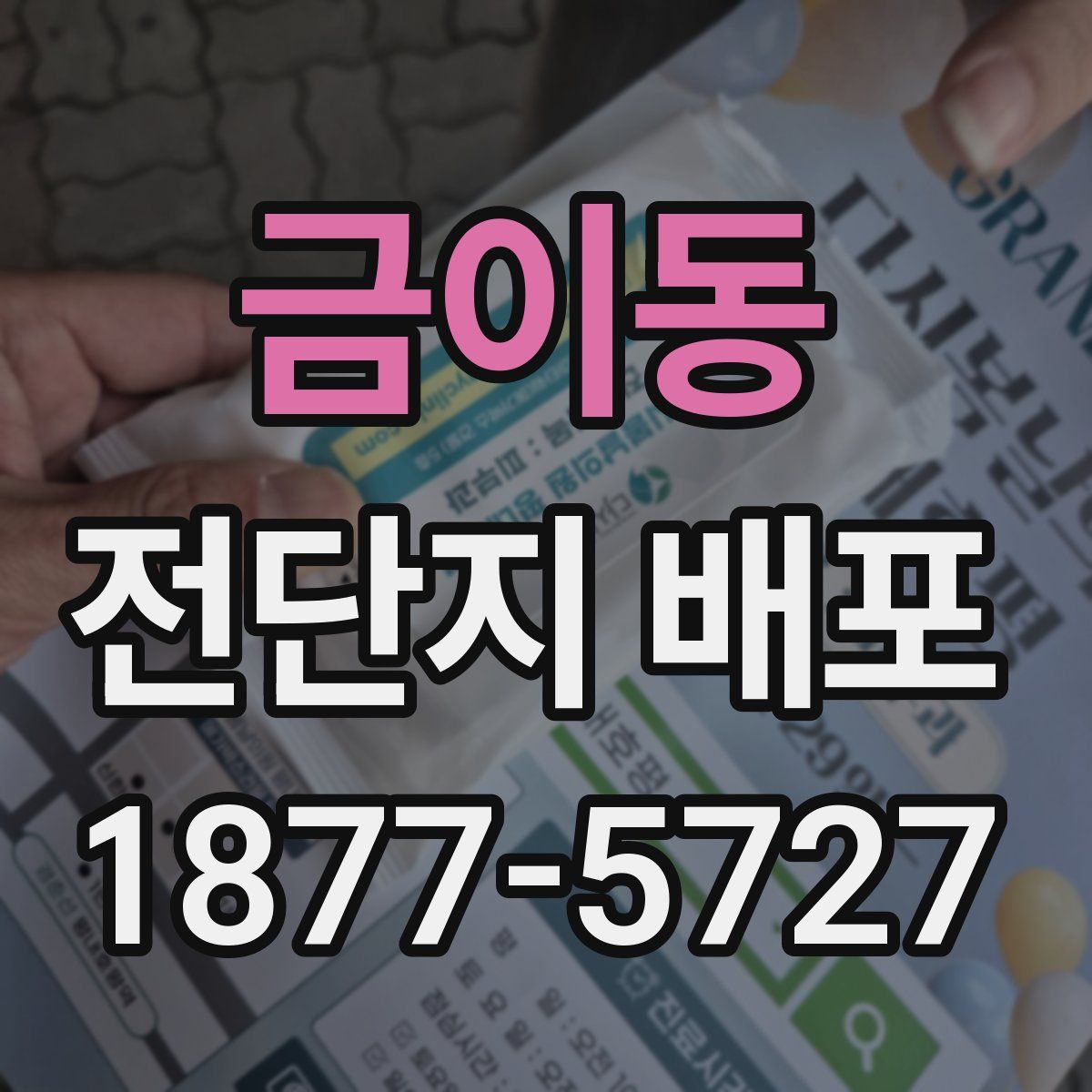금이동 전단지 배포