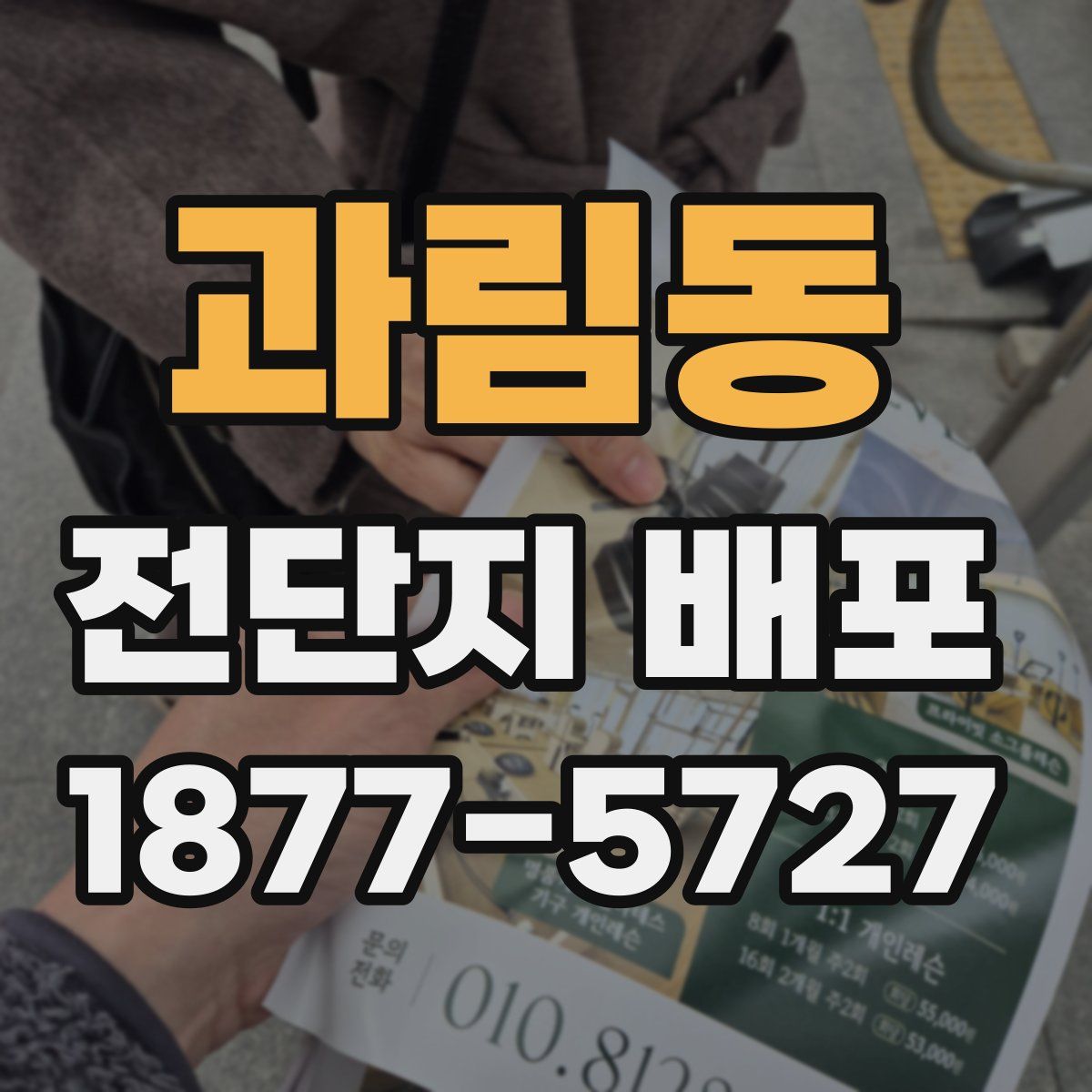 과림동 전단지 배포