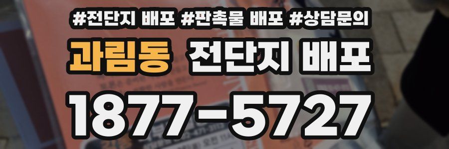 과림동 전단지 배포