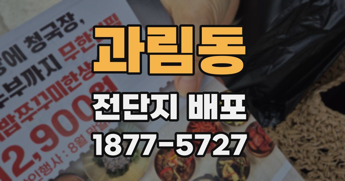 과림동 전단지 배포
