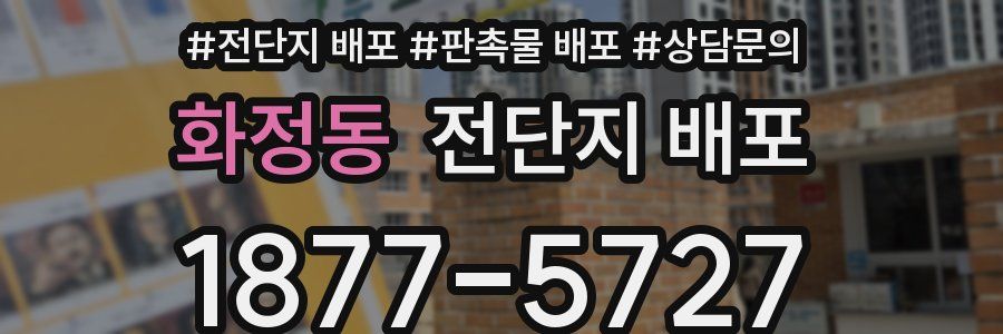 화정동 전단지 배포