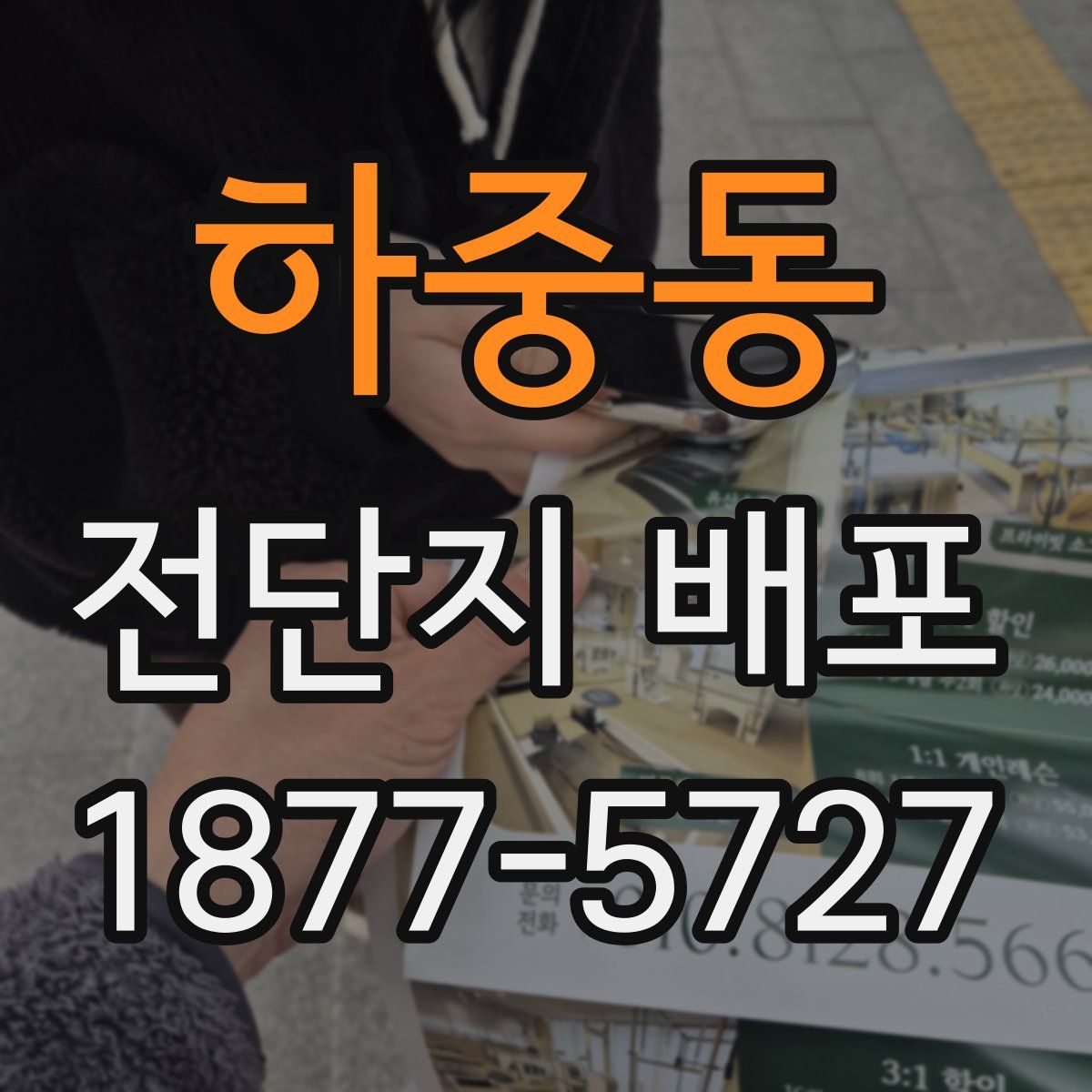 하중동 전단지 배포