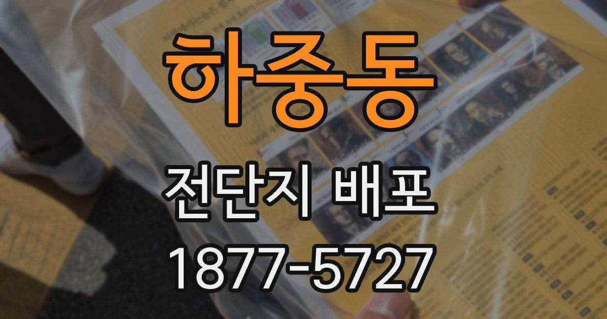 하중동 전단지 배포