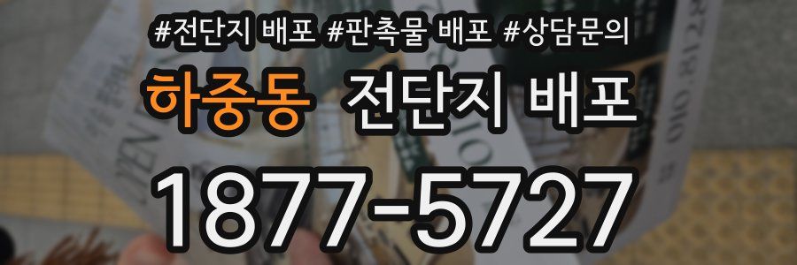 하중동 전단지 배포