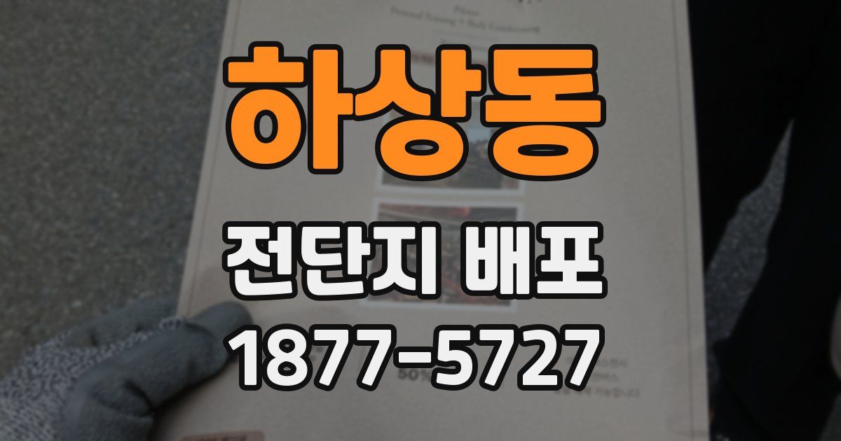 하상동 전단지 배포