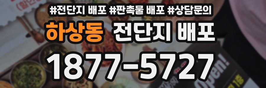 하상동 전단지 배포
