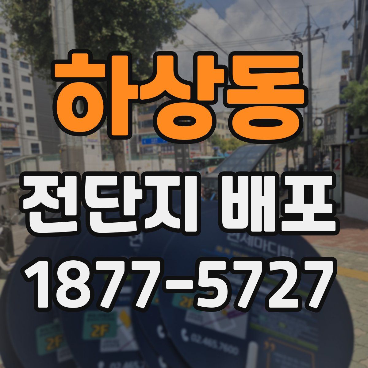 하상동 전단지 배포