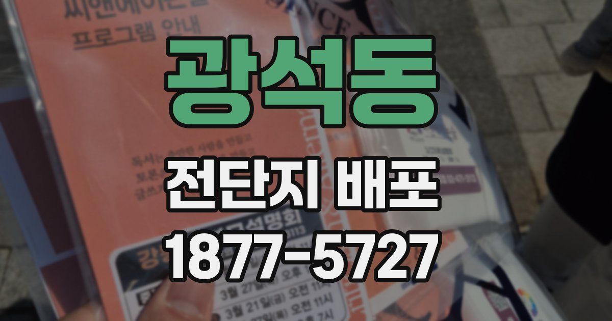 광석동 전단지 배포